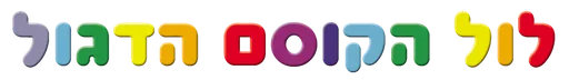 לול הקוסם הדגול