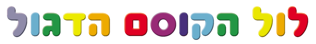 קוסם ליום הולדת לילדים